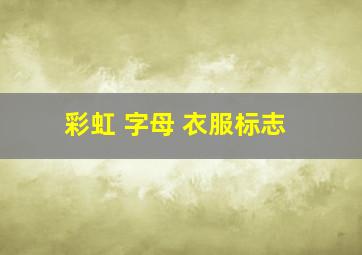 彩虹 字母 衣服标志